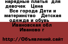 нарядные платья  для девочек › Цена ­ 1 900 - Все города Дети и материнство » Детская одежда и обувь   . Ивановская обл.,Иваново г.